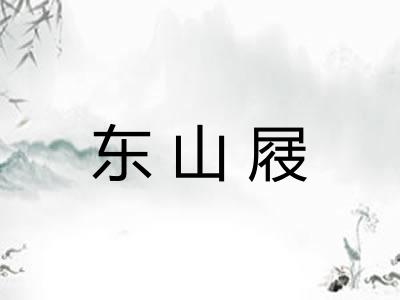 东山屐