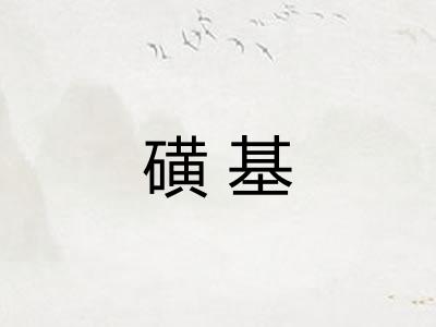 磺基