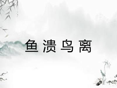 鱼溃鸟离
