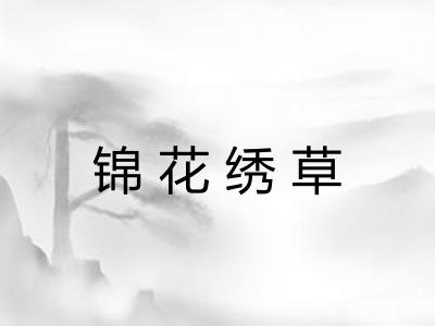 锦花绣草