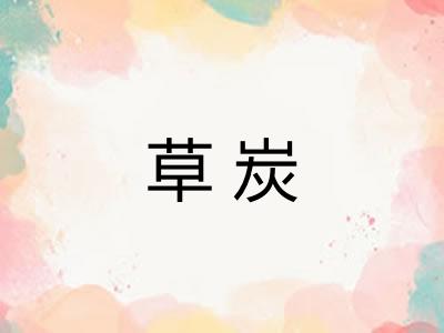 草炭