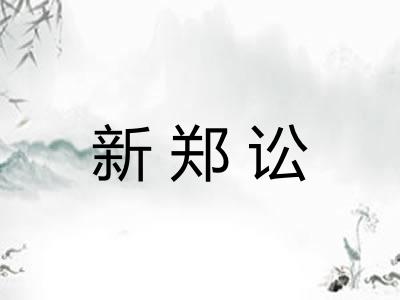 新郑讼
