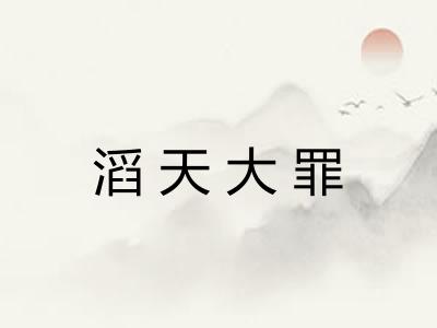 滔天大罪