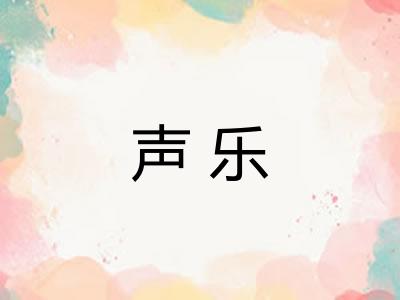 声乐