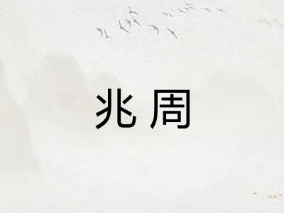 兆周
