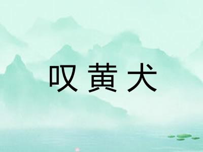 叹黄犬