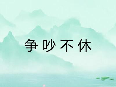 争吵不休