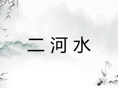 二河水