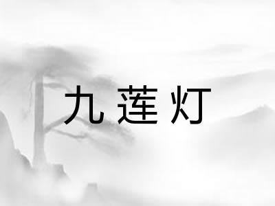 九莲灯