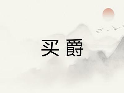 买爵
