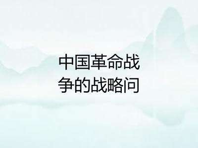 中国革命战争的战略问题