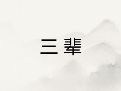 三辈