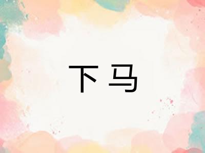 下马