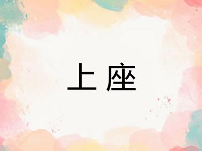 上座