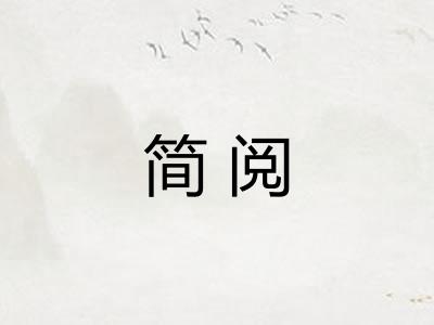 简阅