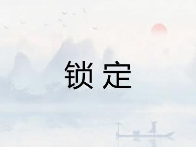 锁定