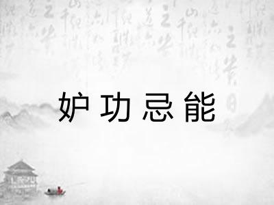 妒功忌能