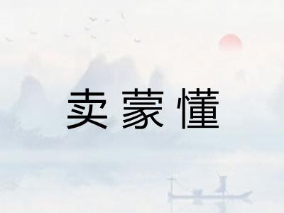 卖蒙懂