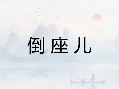 倒座儿