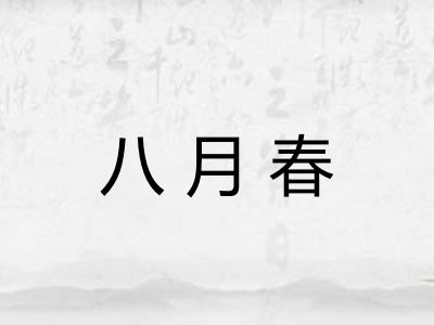八月春