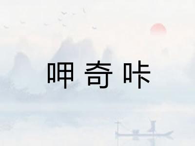呷奇咔