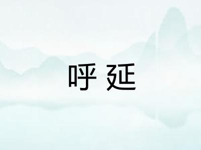 呼延