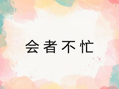 会者不忙