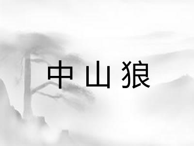 中山狼
