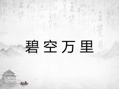 碧空万里