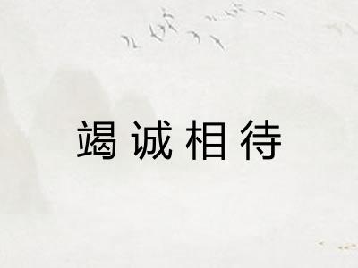 竭诚相待