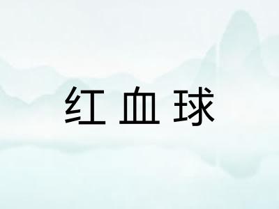 红血球