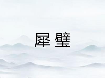 犀璧