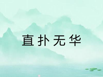 直扑无华