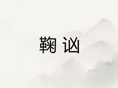 鞠讻