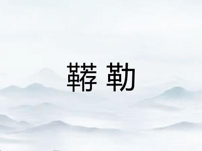 鞯勒