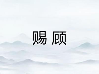 赐顾