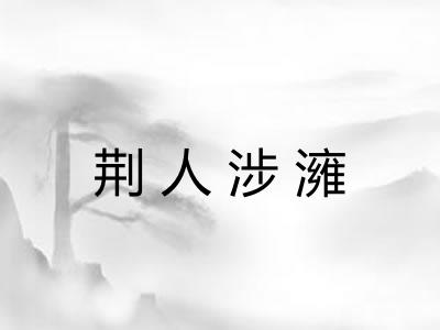 荆人涉澭