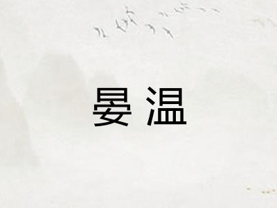 晏温