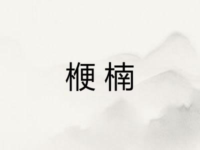 楩楠