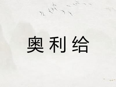 奥利给