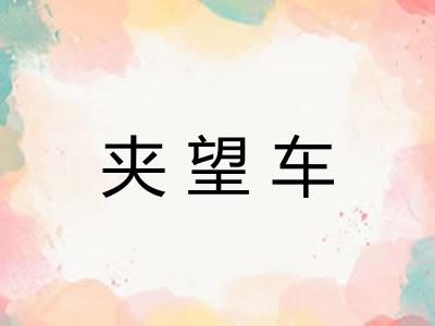 夹望车