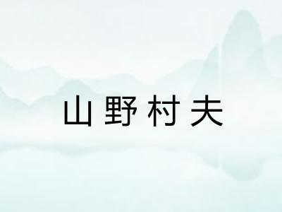 山野村夫
