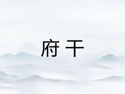 府干