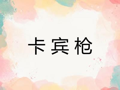 卡宾枪