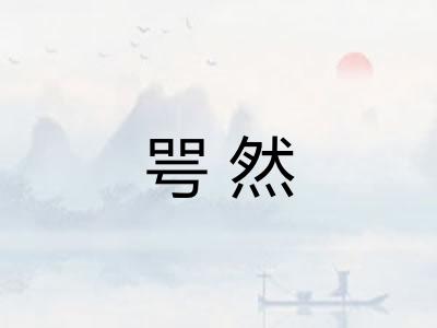 咢然