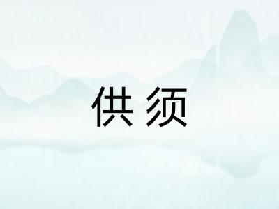 供须
