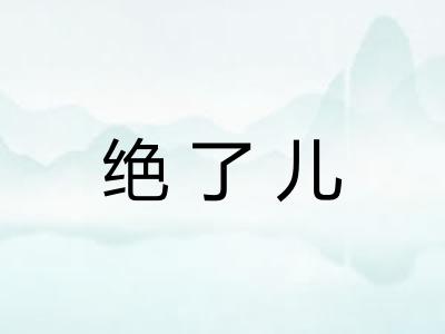 绝了儿