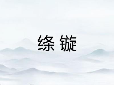 绦镟