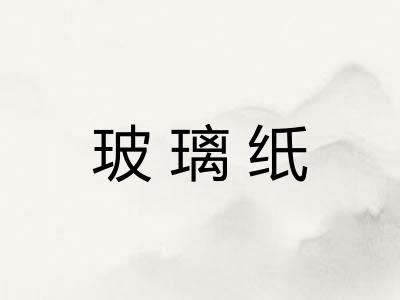 玻璃纸