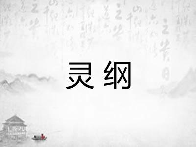 灵纲